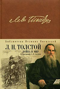 Лев Толстой «Війна і мир»