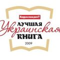Найкращі українські книги року: рейтинг журналу «Корреспондент»